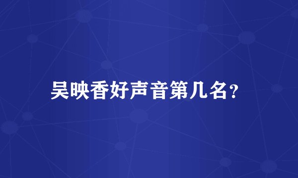 吴映香好声音第几名？