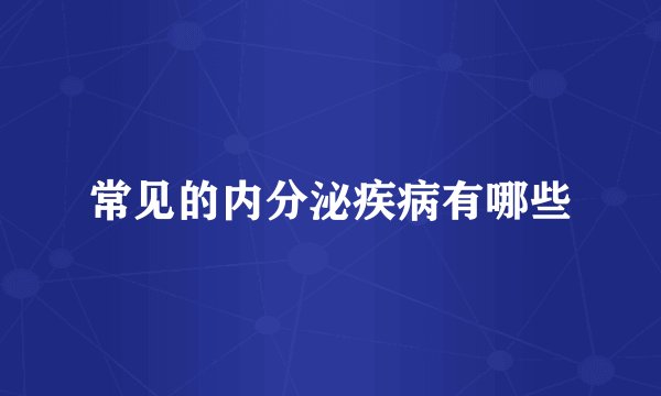 常见的内分泌疾病有哪些