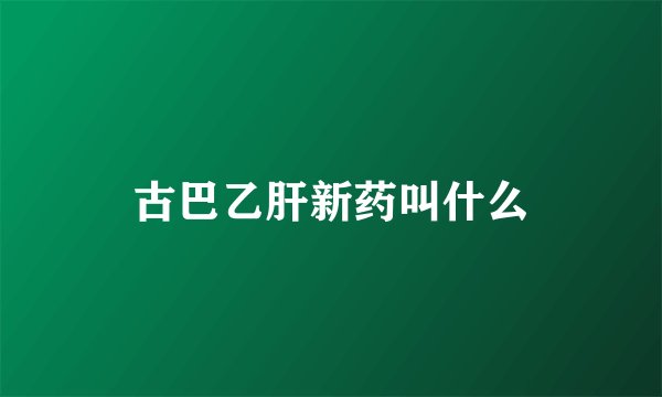 古巴乙肝新药叫什么