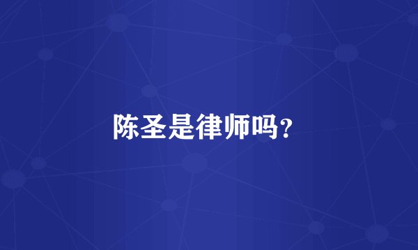 陈圣是律师吗？