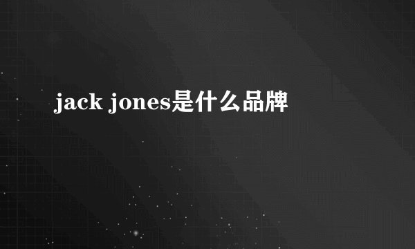 jack jones是什么品牌