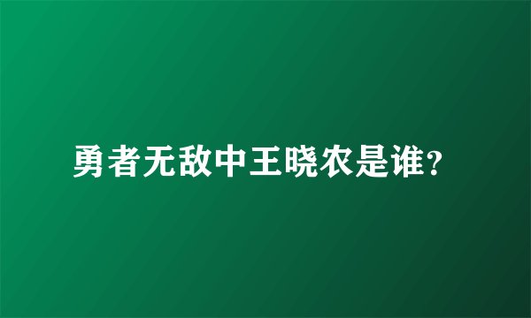勇者无敌中王晓农是谁?