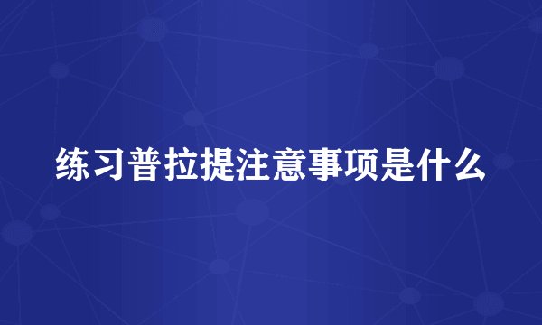 练习普拉提注意事项是什么
