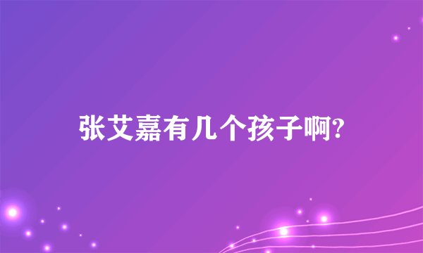 张艾嘉有几个孩子啊?