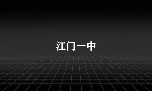 江门一中