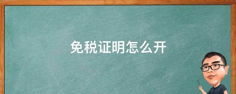 免税证明怎么开