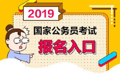 2019国家公务员报名:2018国考深圳市国家税务局职位入面分数线