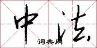中法