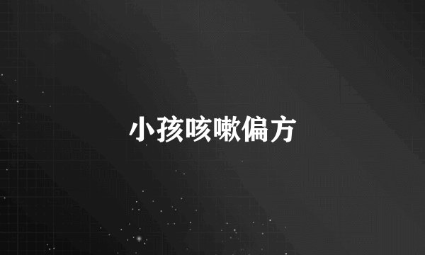 小孩咳嗽偏方