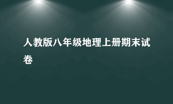 人教版八年级地理上册期末试卷