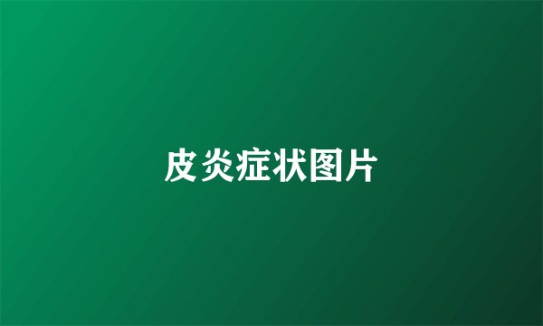 皮炎症状图片