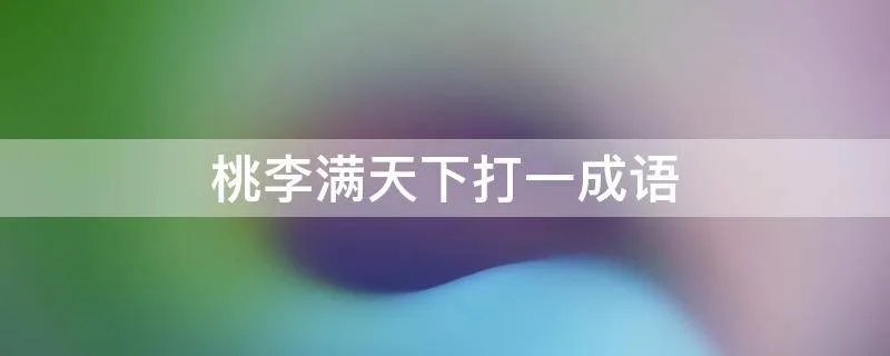 桃李满天下打一成语