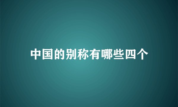 中国的别称有哪些四个