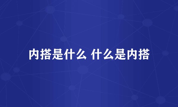 内搭是什么 什么是内搭