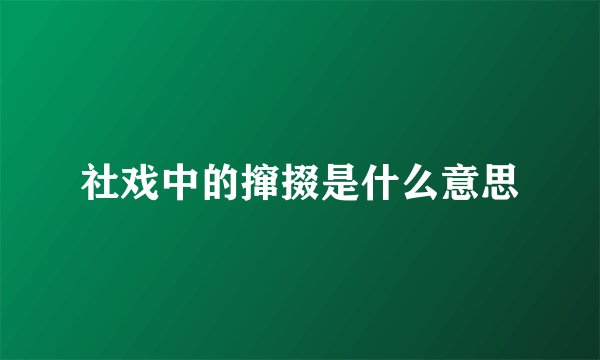 社戏中的撺掇是什么意思