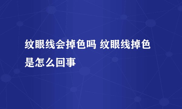 纹眼线会掉色吗 纹眼线掉色是怎么回事