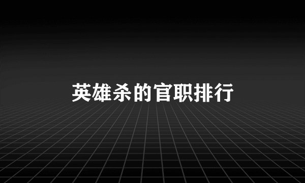 英雄杀的官职排行