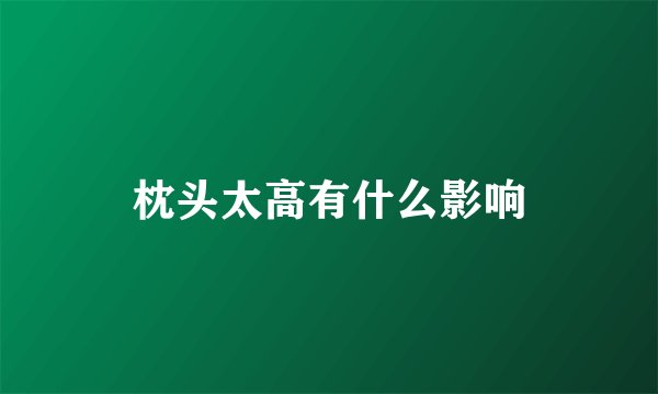 枕头太高有什么影响