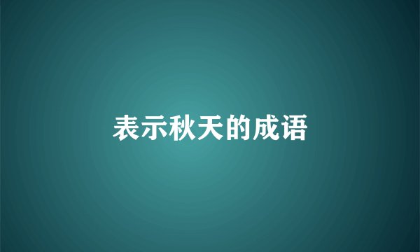 表示秋天的成语