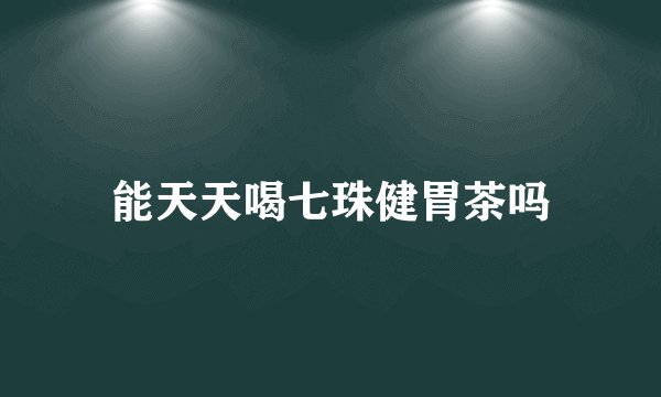 能天天喝七珠健胃茶吗