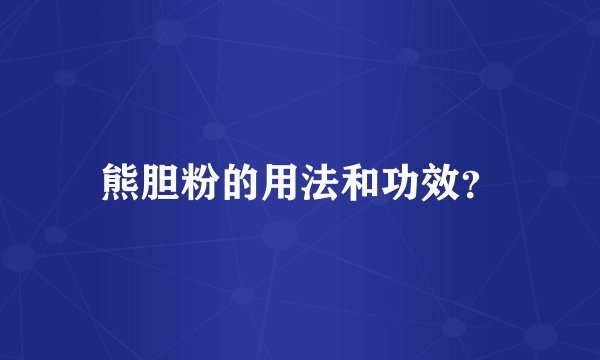 熊胆粉的用法和功效？