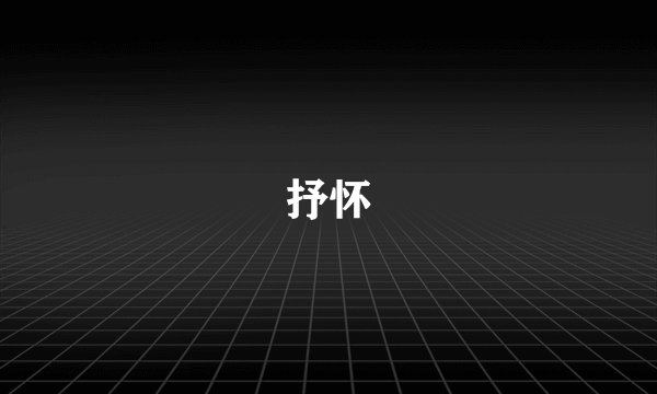 抒怀