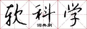 软科学