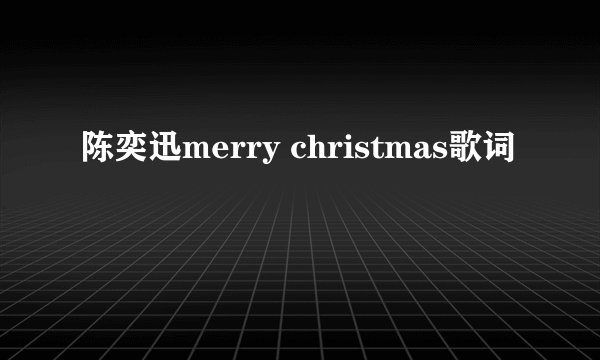 陈奕迅merry christmas歌词