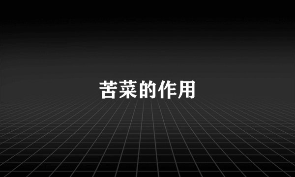 苦菜的作用