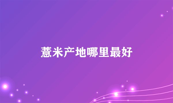 薏米产地哪里最好