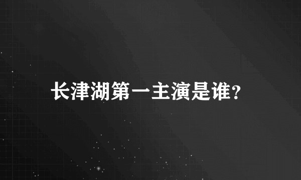 长津湖第一主演是谁？