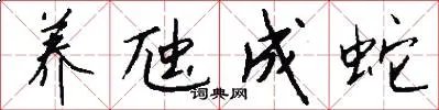 养虺成蛇