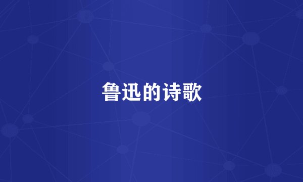鲁迅的诗歌