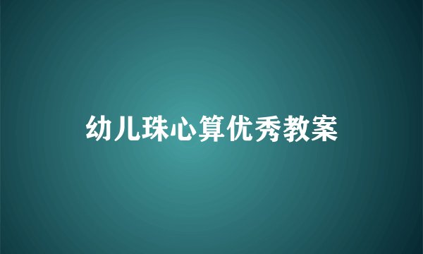 幼儿珠心算优秀教案