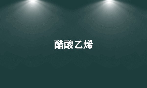 醋酸乙烯
