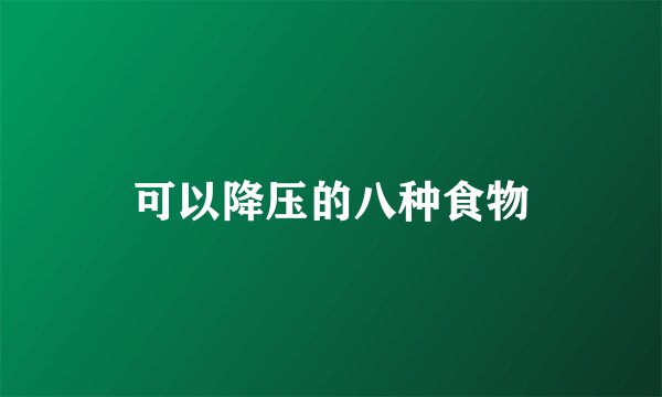 可以降压的八种食物