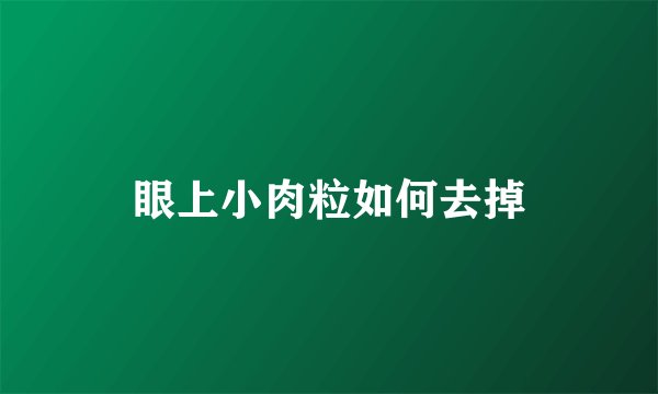 眼上小肉粒如何去掉