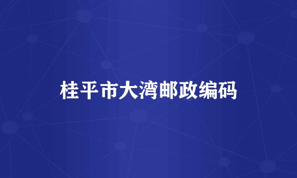 桂平市大湾邮政编码