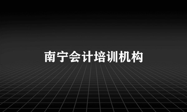 南宁会计培训机构