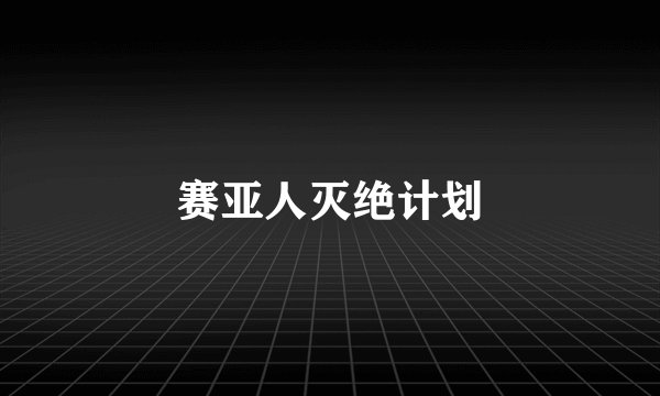赛亚人灭绝计划