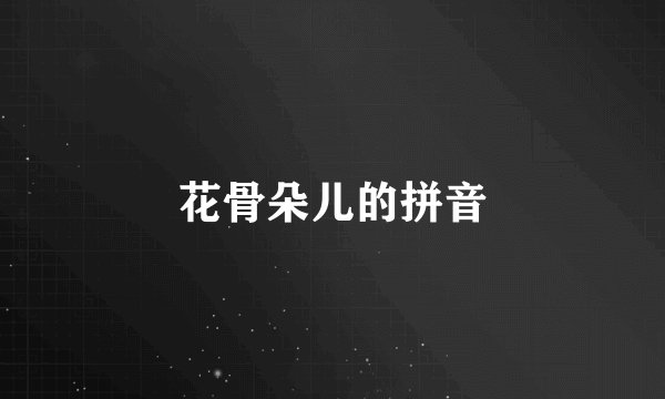 花骨朵儿的拼音