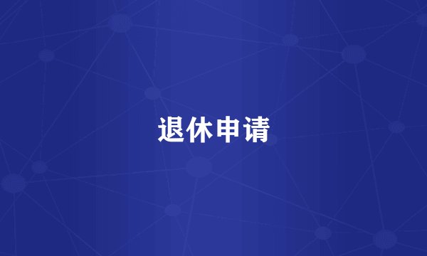 退休申请