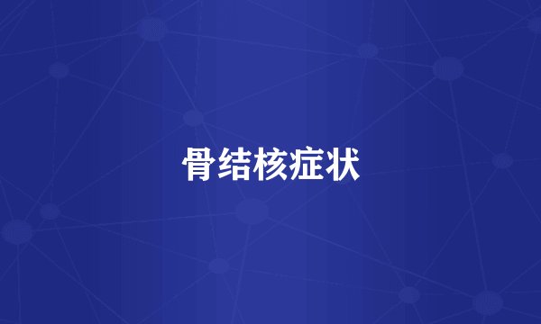 骨结核症状