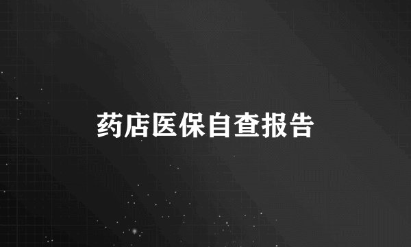 药店医保自查报告
