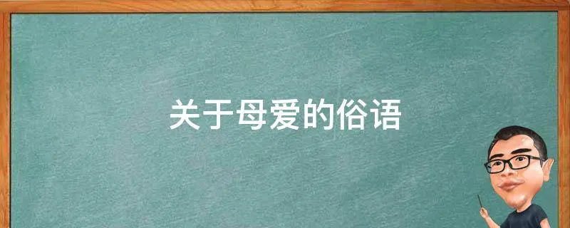 关于母爱的俗语