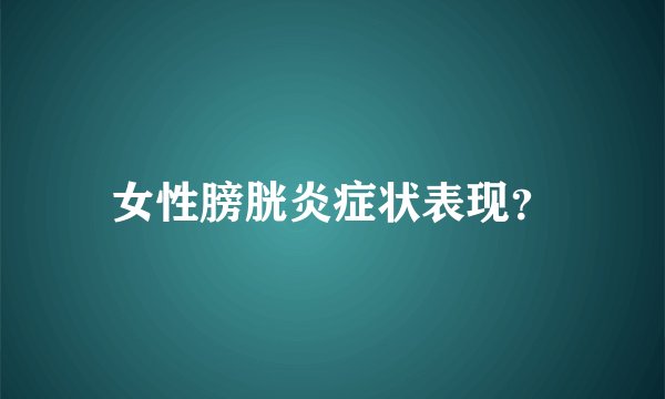 女性膀胱炎症状表现？