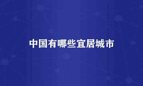 中国有哪些宜居城市