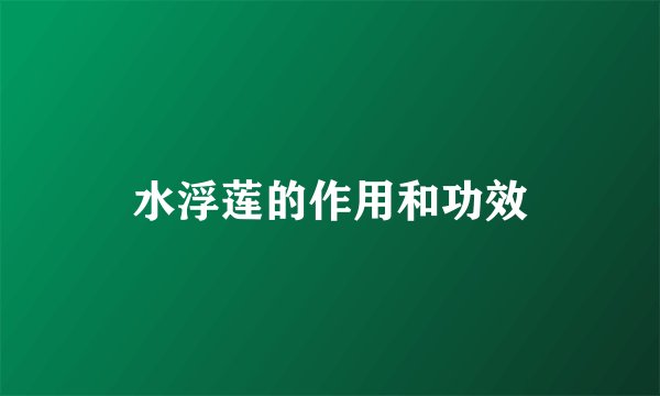 水浮莲的作用和功效