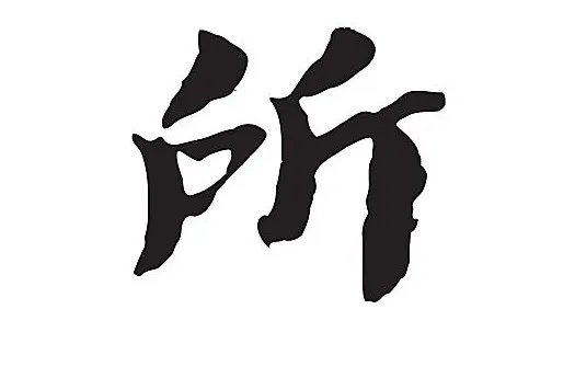 所字的部首是什么?