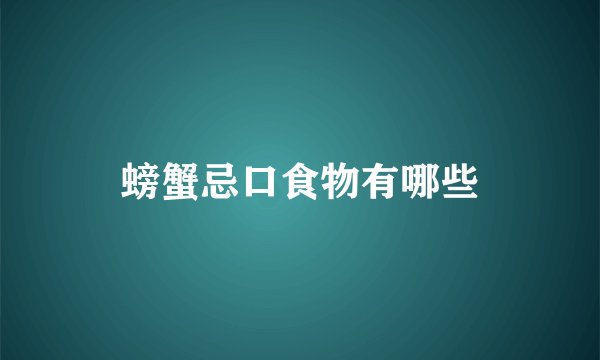 螃蟹忌口食物有哪些